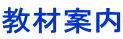 教材案内