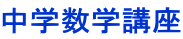 中学数学講座